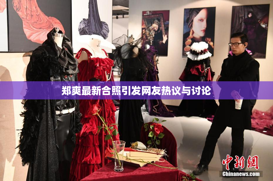 郑爽最新合照引发网友热议与讨论