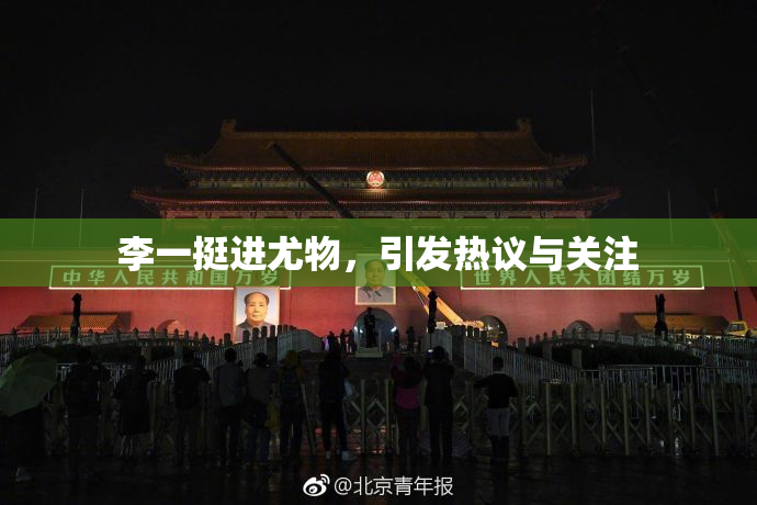 李一挺进尤物，引发热议与关注