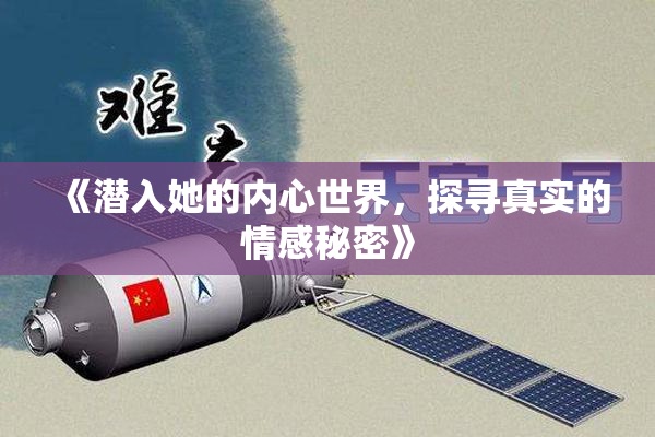 《潜入她的内心世界，探寻真实的情感秘密》