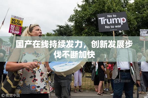 国产在线持续发力，创新发展步伐不断加快