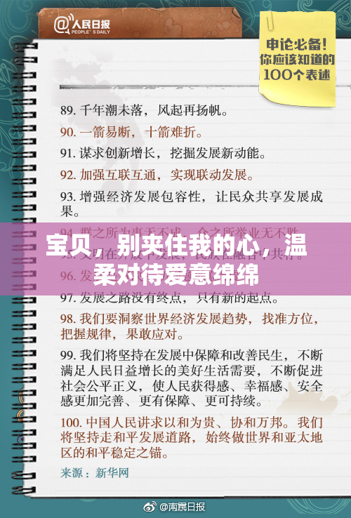 宝贝，别夹住我的心，温柔对待爱意绵绵