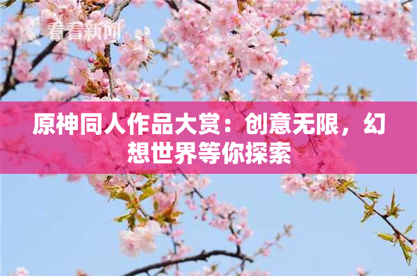 原神同人作品大赏：创意无限，幻想世界等你探索