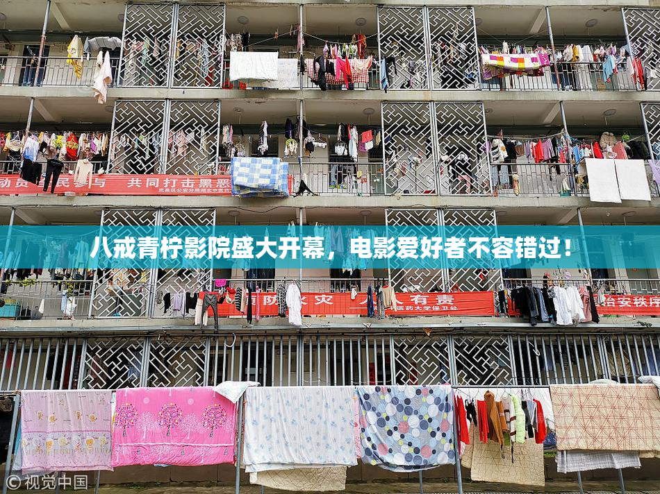 八戒青柠影院盛大开幕，电影爱好者不容错过！