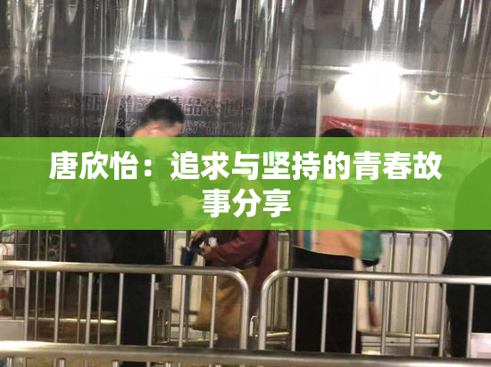 唐欣怡：追求与坚持的青春故事分享