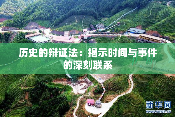 历史的辩证法：揭示时间与事件的深刻联系