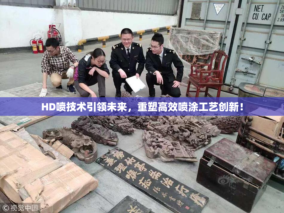 HD喷技术引领未来，重塑高效喷涂工艺创新！