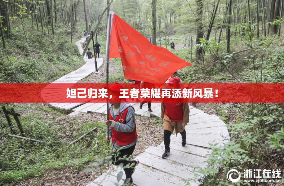 妲己归来，王者荣耀再添新风暴！