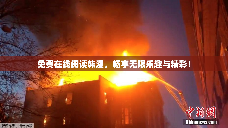 免费在线阅读韩漫，畅享无限乐趣与精彩！