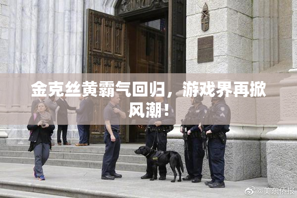 金克丝黄霸气回归，游戏界再掀风潮！