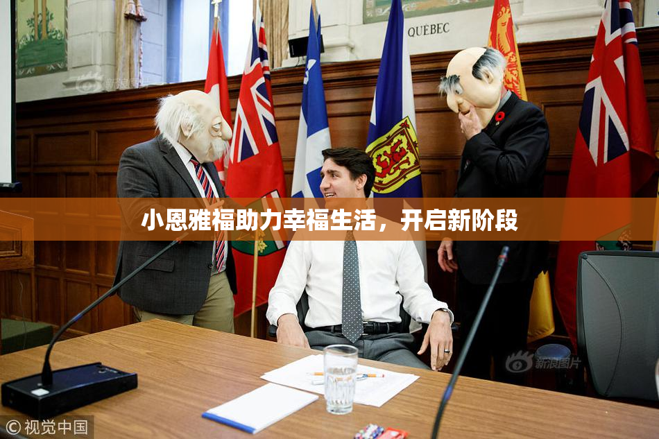 小恩雅福助力幸福生活，开启新阶段