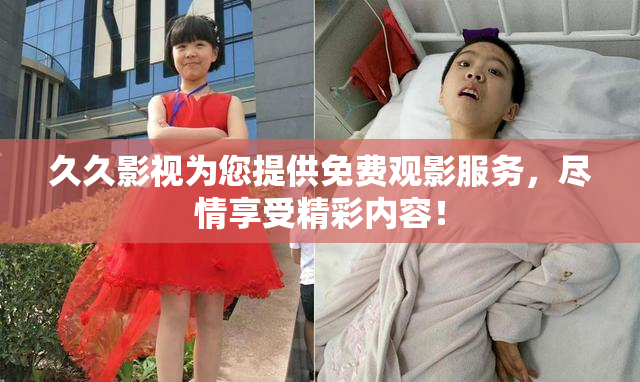 久久影视为您提供免费观影服务，尽情享受精彩内容！