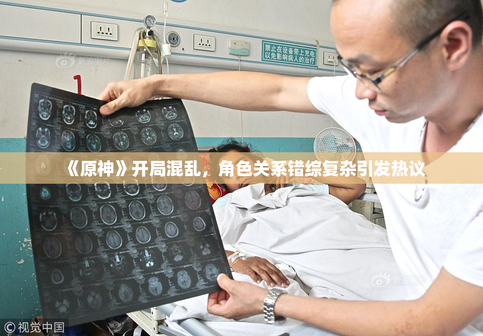 《原神》开局混乱，角色关系错综复杂引发热议
