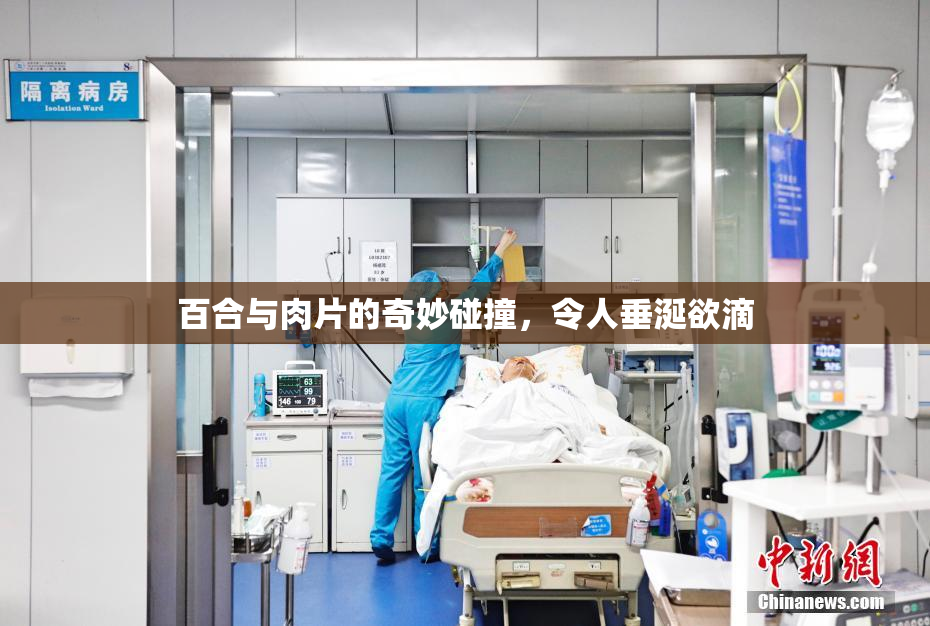 百合与肉片的奇妙碰撞，令人垂涎欲滴