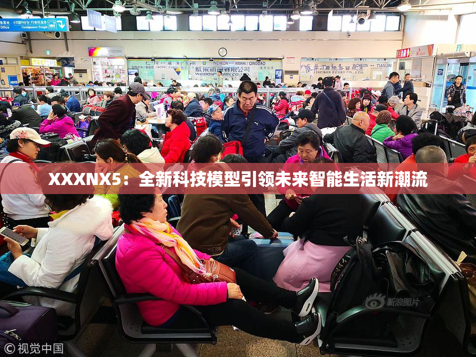 XXXNX5：全新科技模型引领未来智能生活新潮流