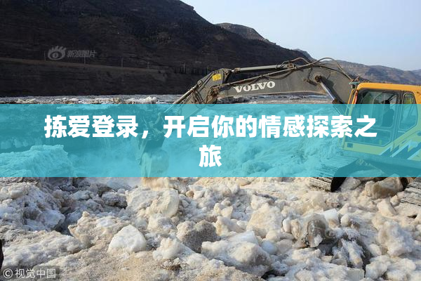 拣爱登录，开启你的情感探索之旅