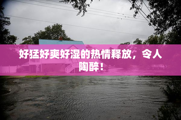 好猛好爽好湿的热情释放，令人陶醉！