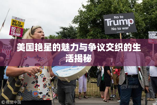 美国艳星的魅力与争议交织的生活揭秘