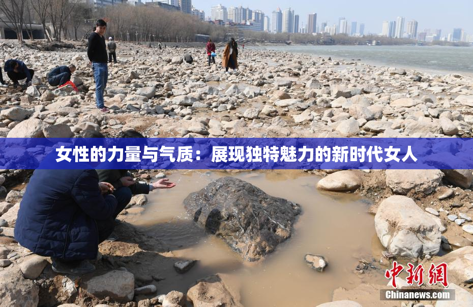 女性的力量与气质：展现独特魅力的新时代女人