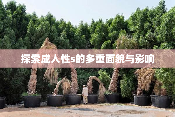 探索成人性s的多重面貌与影响