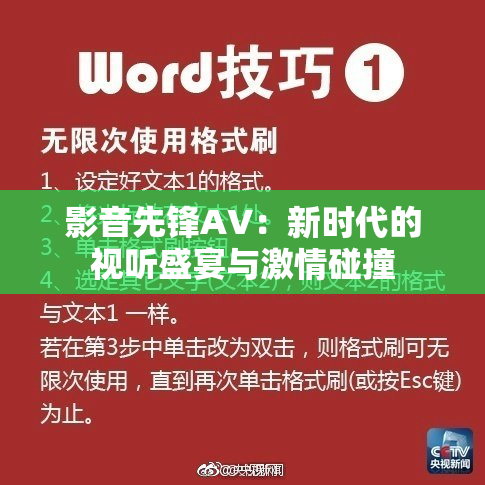 影音先锋AV：新时代的视听盛宴与激情碰撞