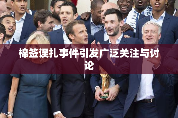 棉签误扎事件引发广泛关注与讨论