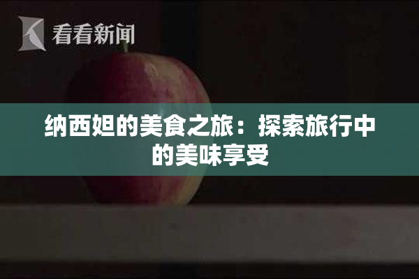 纳西妲的美食之旅：探索旅行中的美味享受