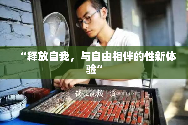 “释放自我，与自由相伴的性新体验”