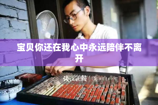 宝贝你还在我心中永远陪伴不离开