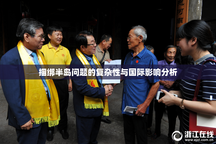 捆绑半岛问题的复杂性与国际影响分析