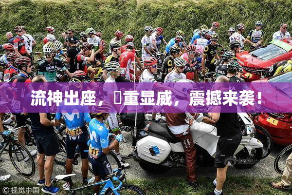 流神出座，狛重显威，震撼来袭！