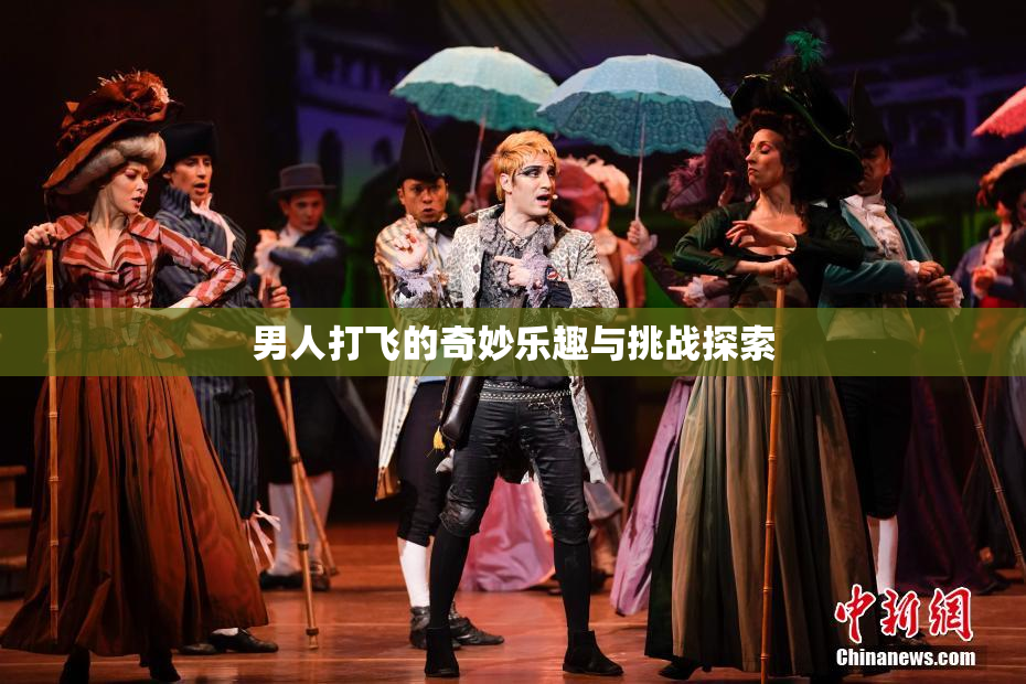 男人打飞的奇妙乐趣与挑战探索