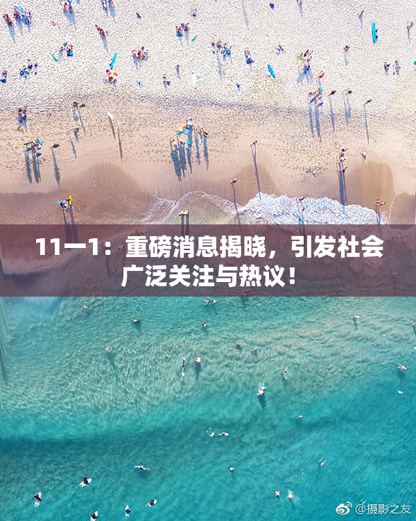 11一1：重磅消息揭晓，引发社会广泛关注与热议！