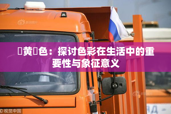 ✿黄✿色：探讨色彩在生活中的重要性与象征意义