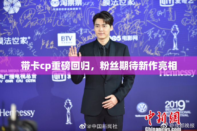 带卡cp重磅回归，粉丝期待新作亮相
