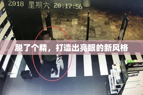 脱了个精，打造出亮眼的新风格