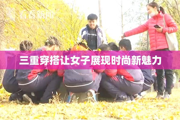 三重穿搭让女子展现时尚新魅力