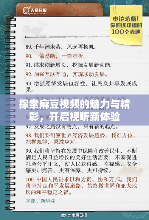 探索麻豆视频的魅力与精彩，开启视听新体验