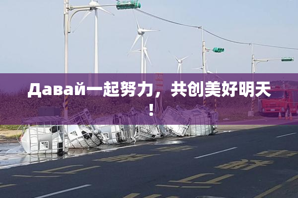 Давай一起努力，共创美好明天！