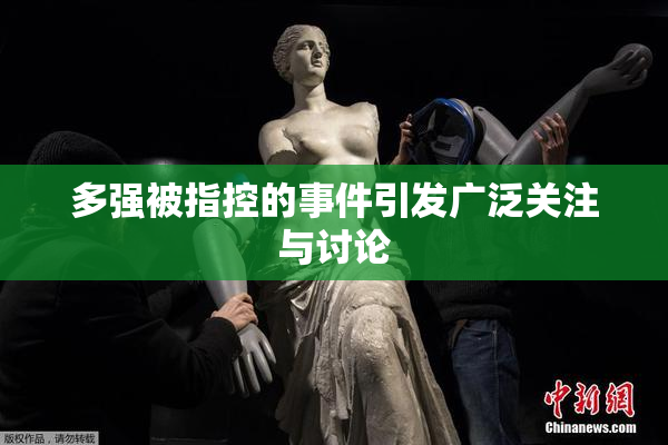 多强被指控的事件引发广泛关注与讨论