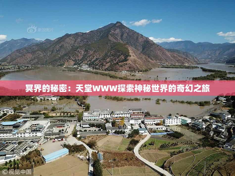 冥界的秘密：天堂WWW探索神秘世界的奇幻之旅