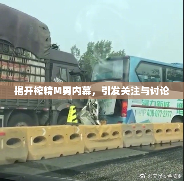 揭开榨精M男内幕，引发关注与讨论