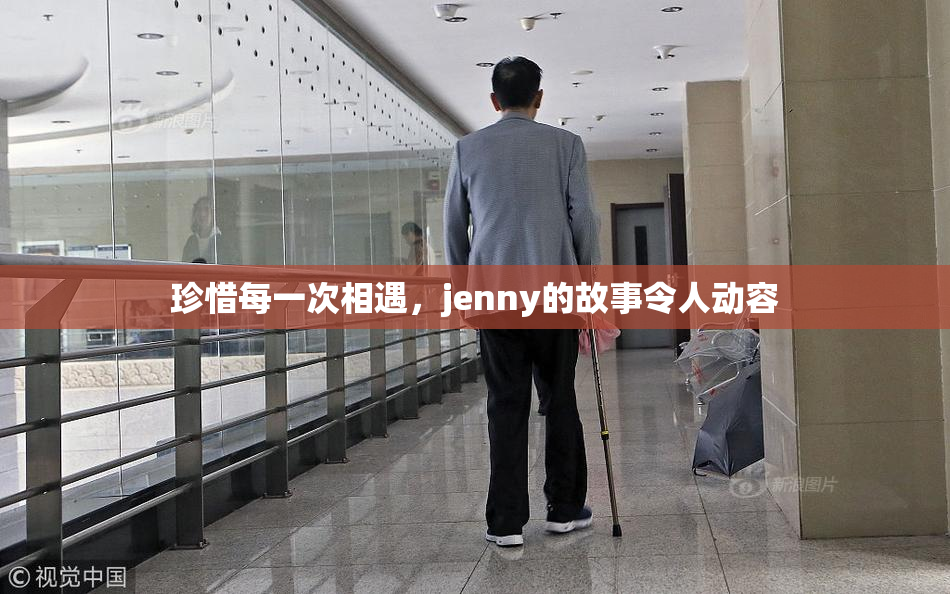 珍惜每一次相遇，jenny的故事令人动容