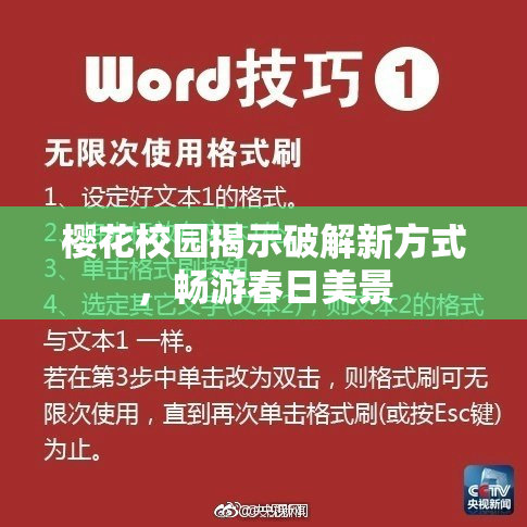 樱花校园揭示破解新方式，畅游春日美景