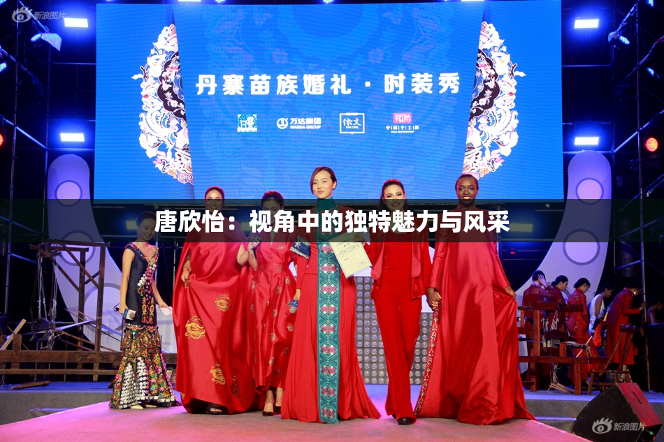 唐欣怡：视角中的独特魅力与风采