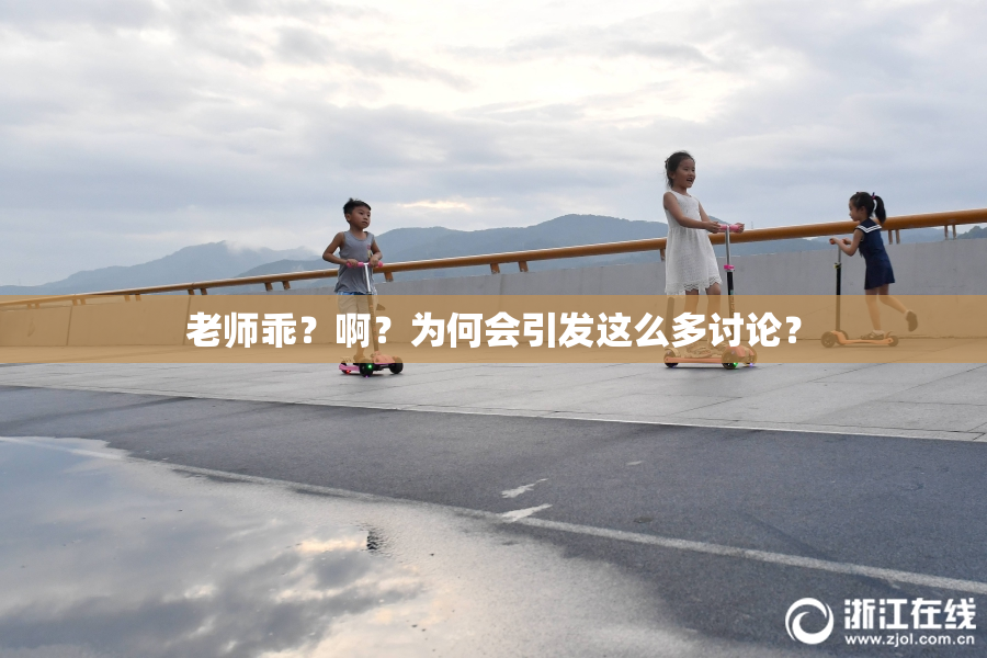 老师乖？啊？为何会引发这么多讨论？