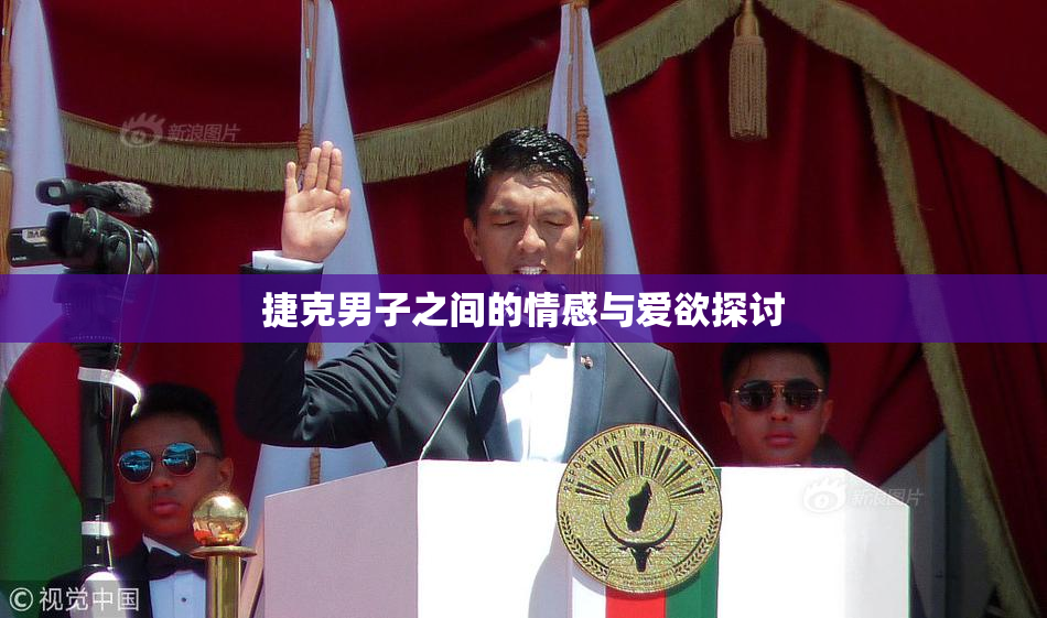 捷克男子之间的情感与爱欲探讨