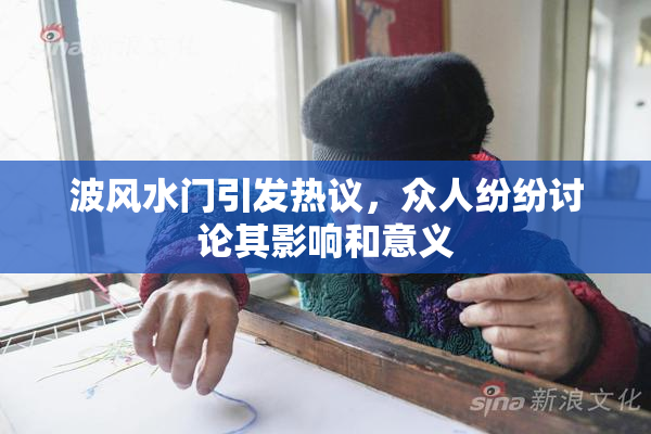 波风水门引发热议，众人纷纷讨论其影响和意义