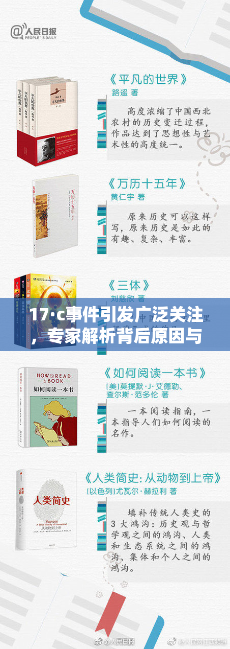 17·c事件引发广泛关注，专家解析背后原因与影响