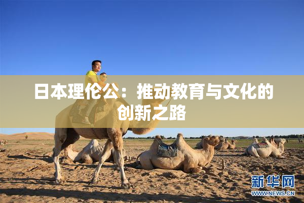 日本理伦公：推动教育与文化的创新之路