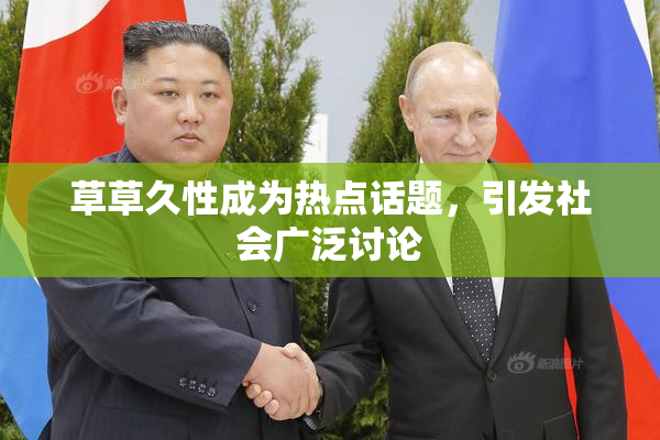 草草久性成为热点话题，引发社会广泛讨论